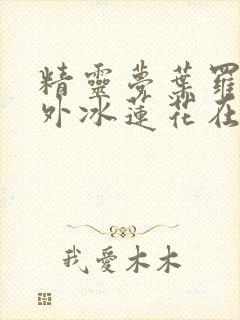 精灵梦叶罗丽番外冰莲花在哪里看