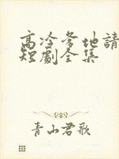 高冷爹地请接招短剧全集