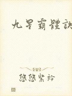 九星霸体诀听书
