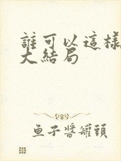 谁可以这样爱我大结局封面