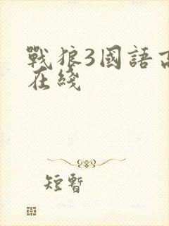 战狼3国语高清在线