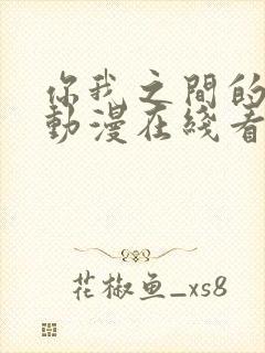 你我之间的秘密动漫在线看免费高清