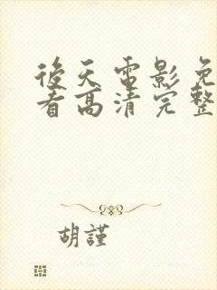 后天电影免费观看高清完整版