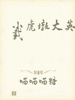 小虎墩大英雄下载