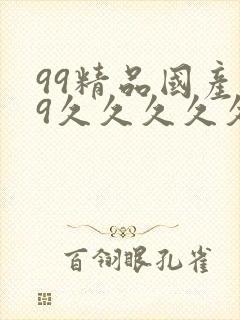 99精品国产99久久久久久福利