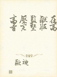 高压监狱在线观看完整版高清电影