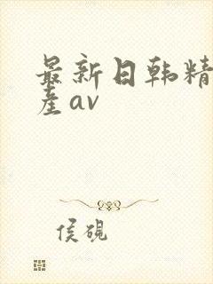 最新日韩精品国产av