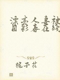 漂亮人妻被强夏目彩春在线