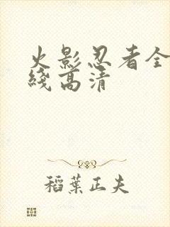 火影忍者全集在线高清