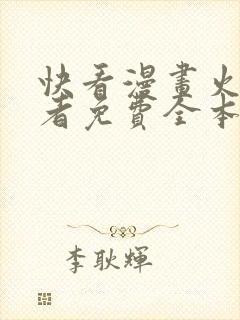 快看漫画火影忍者免费全本快看漫画