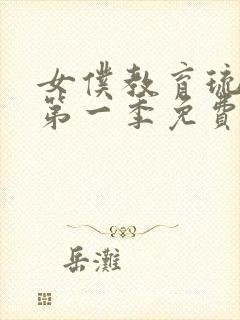 女仆教育琉璃川第一季免费观看