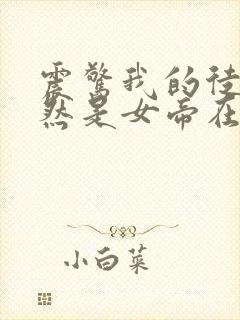 震惊我的徒弟居然是女帝在线听有声书