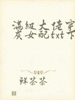 满级大佬穿成炮灰女配txt下载