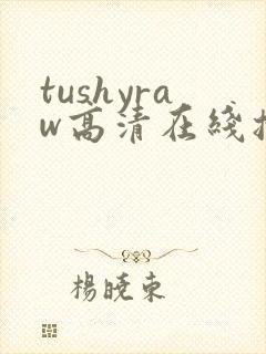 tushyraw高清在线播放