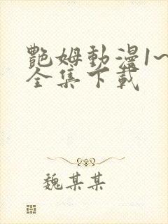 艳姆动漫1~6全集下载