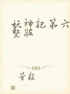 妖神记第六季完整版封面