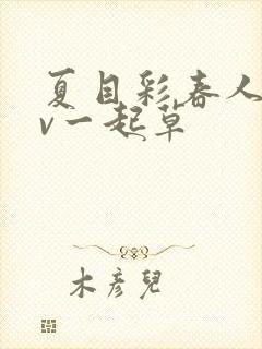 夏目彩春人妻av一起草