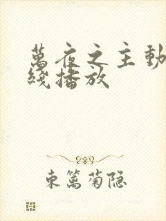 万夜之主动漫在线播放