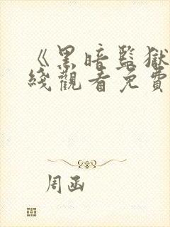 《黑暗监狱》在线观看免费