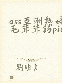 ass亚洲热妇毛茸茸的pics