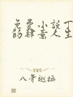 免费小说丁二狗的肆意人生