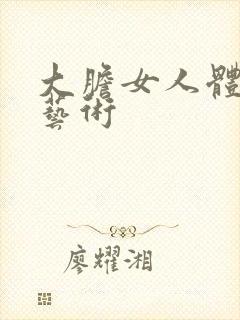 大胆女人体裸体艺术