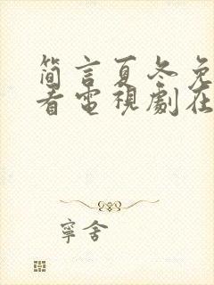 简言夏冬免费观看电视剧在线观看