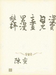 双男主日漫砰砰砰漫画免费观看