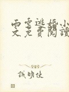 雨云逃婚小说全文免费阅读最新章节