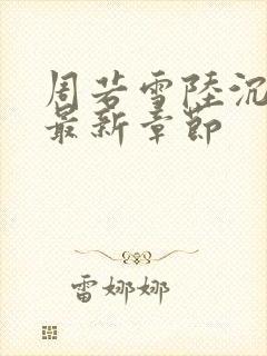 周若雪陆沉小说最新章节