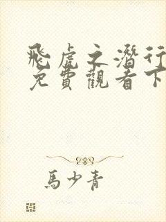 飞虎之潜行极战免费观看下载封面