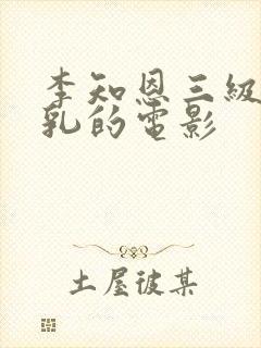 李知恩三级露全乳的电影