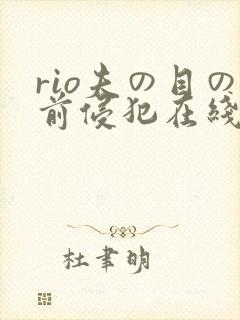 rio夫の目の前侵犯在线观看