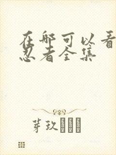 在哪可以看火影忍者全集