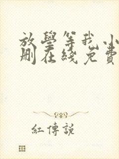 放学等我小说无删在线免费阅读封面