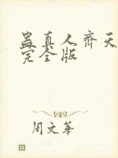 蛊真人齐天小说完全版