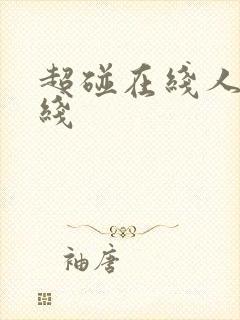 超碰在线人妻在线