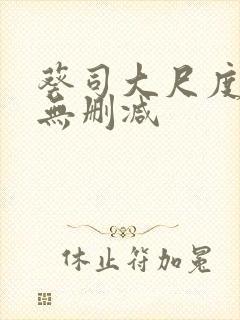 葵司大尺度写真无删减