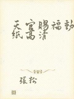 天官赐福动漫壁纸高清