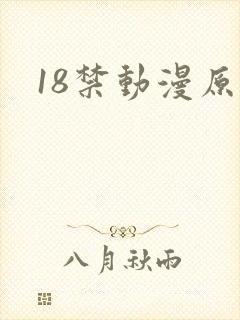 18禁动漫原神