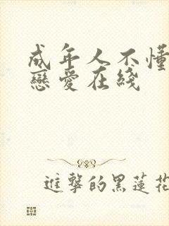 成年人不懂如何恋爱在线