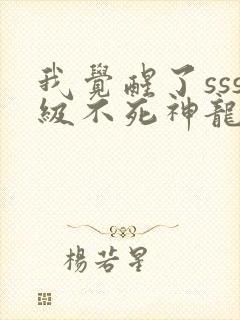 我觉醒了sss级不死神龙