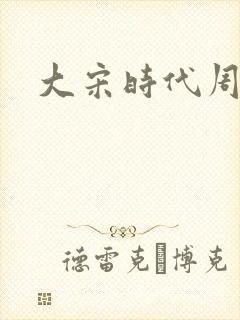 大宋时代周刊封面