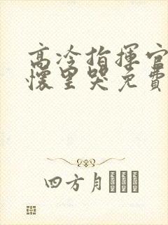 高冷指挥官在我怀里哭免费漫画封面