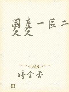 国产一区二区 久久