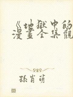 《地狱中的爱》漫画全集观看免费