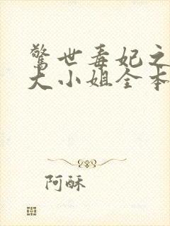 惊世毒妃之轻狂大小姐全本阅读