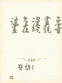 波多漫画免费漫画在线观看下拉式漫