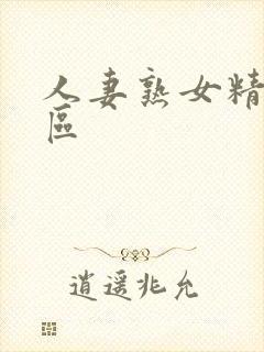 人妻熟女精品一区