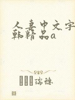 人妻中文字幕日韩精品a